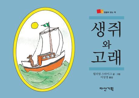 생쥐와 고래 표지 이미지