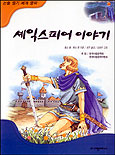 셰익스피어 이야기