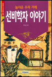 (놀라운 우리 겨레)선비학자 이야기