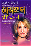 해리포터 성공 판타지