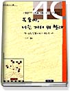 옥중아, 너는 커서 뭐 할래