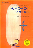 얘,내옆에 앉아! 내 옆에 앉아! 표지 이미지
