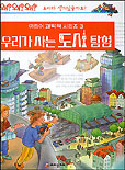 우리가 사는 도시탐험
