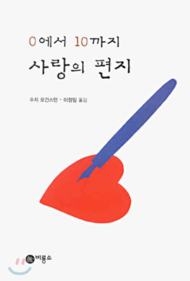(0에서 10까지)사랑의 편지 표지 이미지