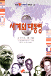 세계의 대통령