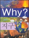 (초등과학학습만화)Why?. 6 : 지구