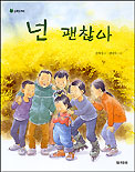 넌 괜찮아