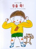 등을 쭉! 표지 이미지