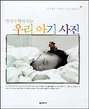 (엄마가 찍어 주는)우리 아기 사진 표지 이미지