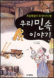 우리 민속 이야기