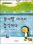 붕어빵 아저씨 결석하다