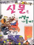 신문은 어떻게 나올까?