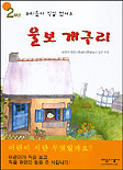 (2학년 우리들이 직접 썼어요)울보 개구리