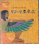 황금의 왕 호루스 표지 이미지