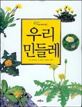 우리 민들레 표지 이미지