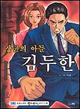 장군의 아들 김두한