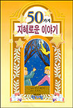 50가지 지혜로운 이야기