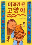 미라가 된 고양이 표지 이미지