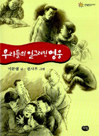 우리들의 일그러진 영웅