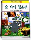 숲 속의 청소부