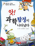 앗! 과학탐정이 나타났다