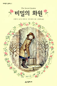 비밀의 화원 표지 이미지