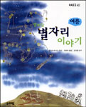 (밤하늘)별자리 이야기. 2 : 여름 표지 이미지