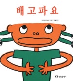 배고파요