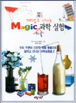 재미있고 신나는 MAGIC 마술과학실험 표지 이미지