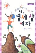 나, 열세살 여자