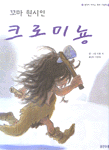 꼬마 원시인 크로미뇽