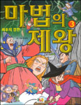 마법의 제왕. V.3