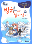 빙하에서 살아남기