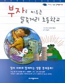 부자로 키우는 말죽거리 초등학교