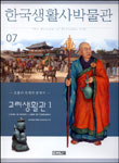 한국생활사박물관. 7 : 고려생활관1-포용과 축제의 땅에서