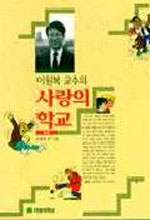 (이원복 교수의)사랑의 학교. 상
