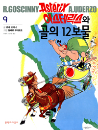 아스테릭스. V.9, 아스테릭스와 골의 12보물