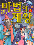 마법의 제왕. V.2