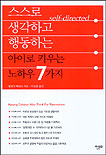스스로 생각하고 행동하는 아이로 키우는 노하우 7가지