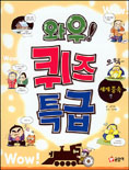 (와우!)퀴즈 특급 : 세계 풍속 편
