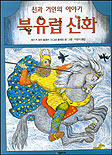 북유럽 신화 : 신과 거인의 이야기 표지 이미지