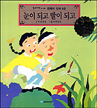 눈이 되고 발이 되고 표지 이미지
