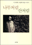 나무처럼 산처럼 : 이오덕의 자연과 사람 이야기