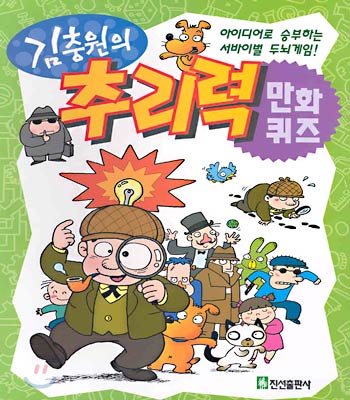 (김충원)추리력 만화 퀴즈