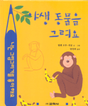야생 동물을 그려요 표지 이미지