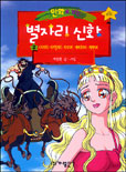 (만화로 보는)별자리 신화. 1-5