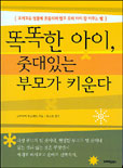 똑똑한 아이, 줏대있는 부모가 키운다
