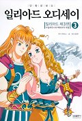 일리아드 오디세이. V.3, 아킬레우스와 헥토르의 대결
