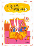 바늘 부부, 모험을 떠나다