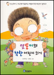 멀뚱이의 착한 어린이 되기